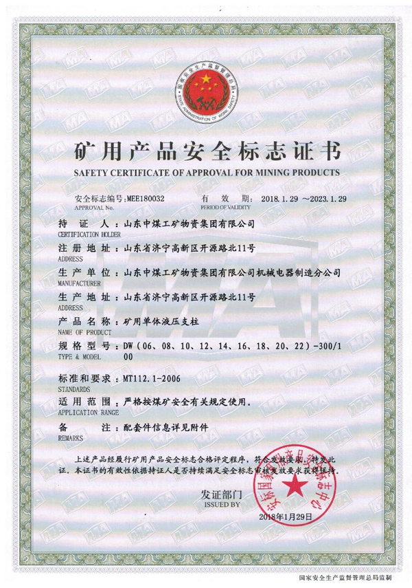 Warmly Congratulate Shandong Lvbei 27 Types Hydraulic Props on Acquiring National Mining Product Safety Certificate 