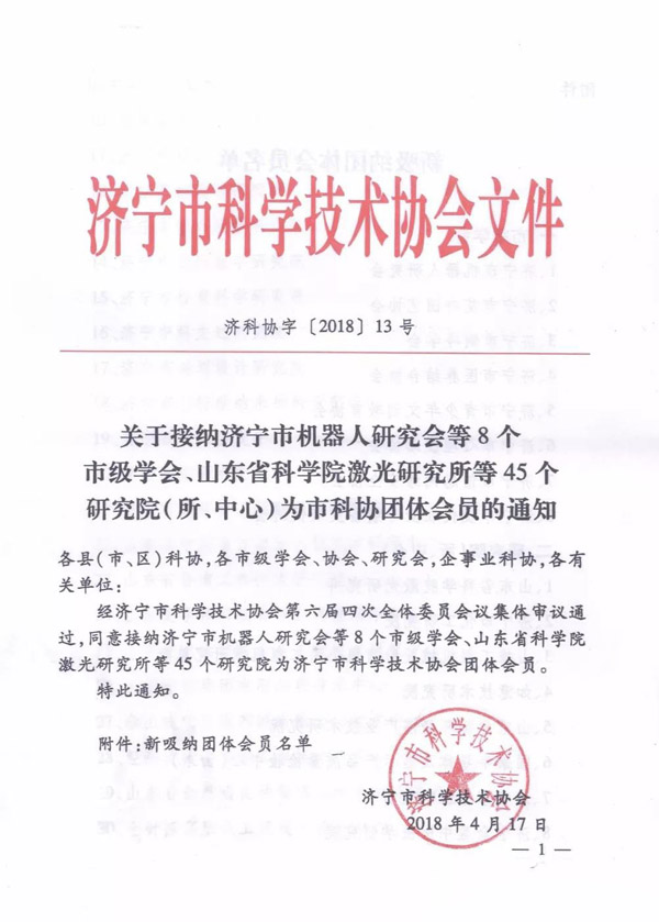 Warmly Congratulate The Shandong Lvbei Industry Intelligent Research Institute On Being As A Member Of The Jining City Science And Technology Association