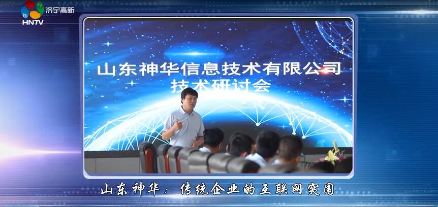 Shangdong Lvbei Subsidiary Shandong Shenhua Information Technology Co., Ltd. Is Reported By Jining High-Tech Zone TV Station