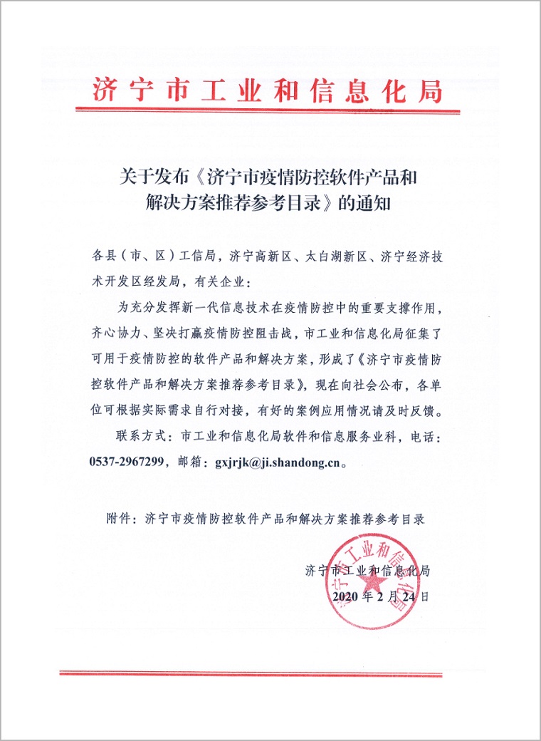 A Software Product Of Shandong Lvbei Shenhua Information Co., Ltd. Selected As The Jining Epidemic Prevention Control Software Product And Solution Directory