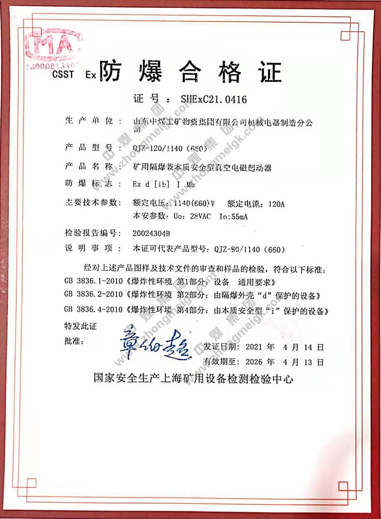 Shandong Lvbei For Obtaining The Explosion-proof Certificate And Mining Product Safety Mark Inspection Report