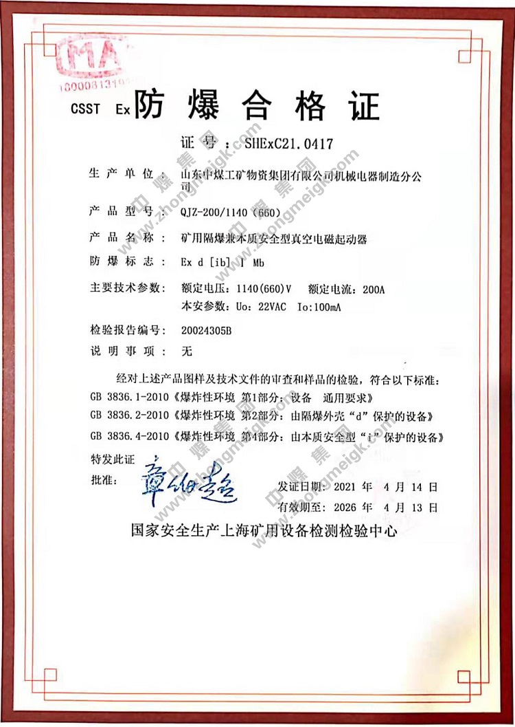 Shandong Lvbei For Obtaining The Explosion-proof Certificate And Mining Product Safety Mark Inspection Report