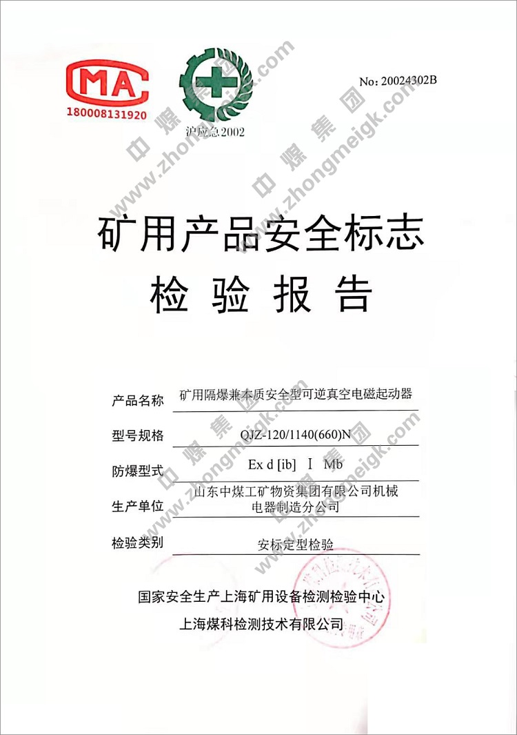 Shandong Lvbei For Obtaining The Explosion-proof Certificate And Mining Product Safety Mark Inspection Report