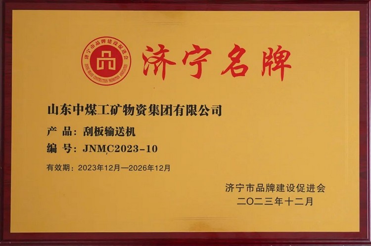 China Coal Group Developed And Produced Scraper Conveyor Awarded 2023 Jining Famous Brand Product